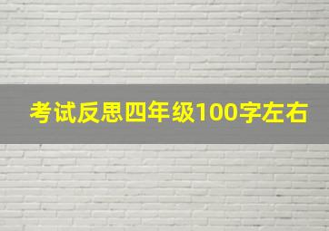 考试反思四年级100字左右