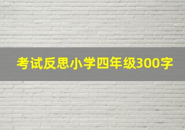 考试反思小学四年级300字