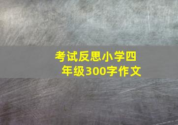 考试反思小学四年级300字作文