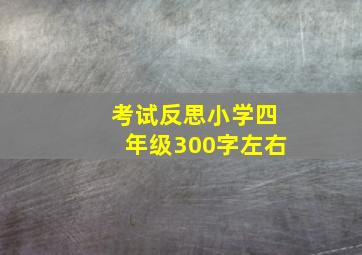 考试反思小学四年级300字左右