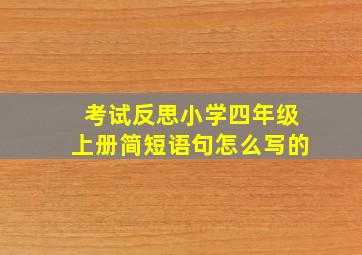 考试反思小学四年级上册简短语句怎么写的