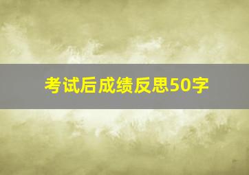 考试后成绩反思50字