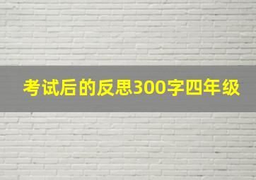 考试后的反思300字四年级