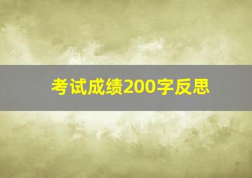 考试成绩200字反思