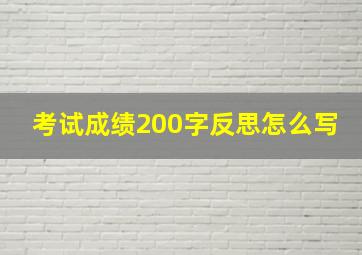 考试成绩200字反思怎么写