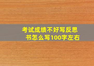 考试成绩不好写反思书怎么写100字左右