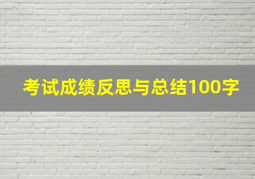 考试成绩反思与总结100字