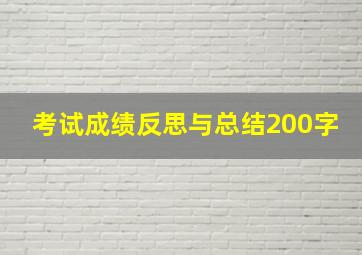 考试成绩反思与总结200字