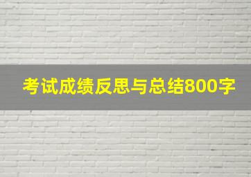 考试成绩反思与总结800字