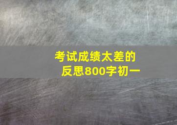 考试成绩太差的反思800字初一