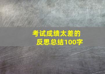 考试成绩太差的反思总结100字