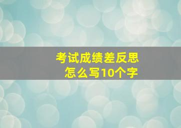 考试成绩差反思怎么写10个字