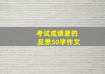 考试成绩差的反思50字作文