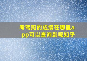 考驾照的成绩在哪里app可以查询到呢知乎