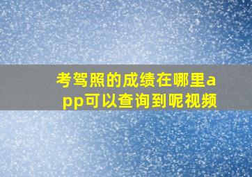 考驾照的成绩在哪里app可以查询到呢视频