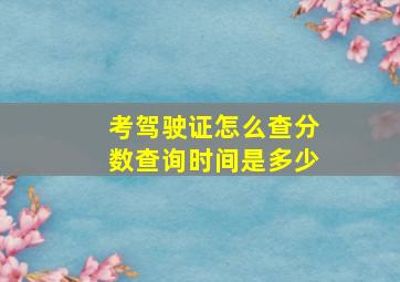 考驾驶证怎么查分数查询时间是多少