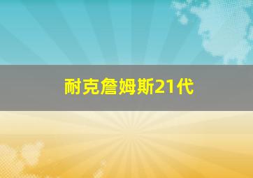 耐克詹姆斯21代