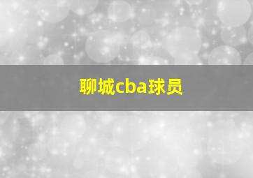 聊城cba球员