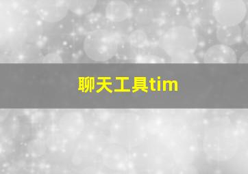 聊天工具tim