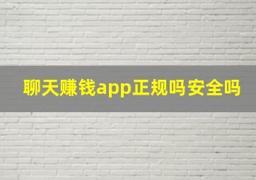 聊天赚钱app正规吗安全吗