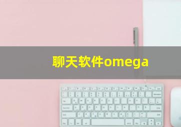 聊天软件omega