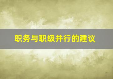 职务与职级并行的建议