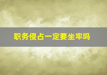 职务侵占一定要坐牢吗