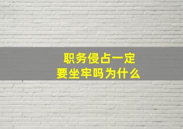 职务侵占一定要坐牢吗为什么