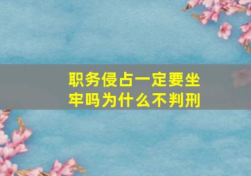 职务侵占一定要坐牢吗为什么不判刑