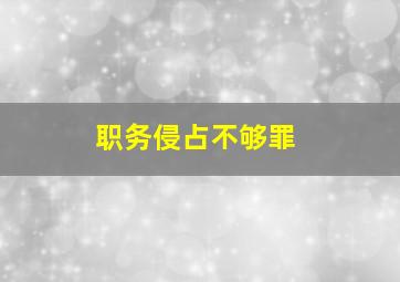 职务侵占不够罪