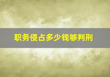 职务侵占多少钱够判刑