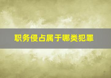 职务侵占属于哪类犯罪