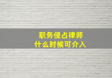 职务侵占律师什么时候可介入