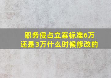 职务侵占立案标准6万还是3万什么时候修改的