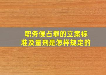 职务侵占罪的立案标准及量刑是怎样规定的