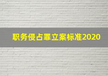 职务侵占罪立案标准2020