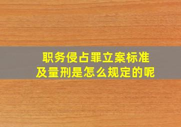 职务侵占罪立案标准及量刑是怎么规定的呢