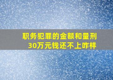 职务犯罪的金额和量刑30万元钱还不上咋样