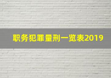 职务犯罪量刑一览表2019