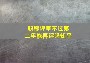 职称评审不过第二年能再评吗知乎