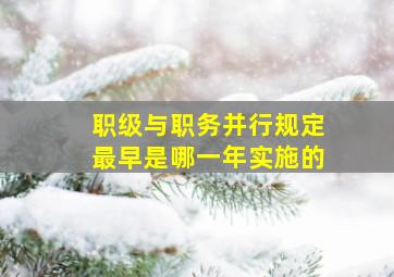 职级与职务并行规定最早是哪一年实施的