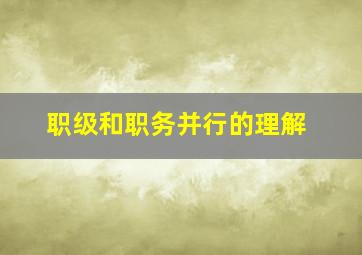 职级和职务并行的理解