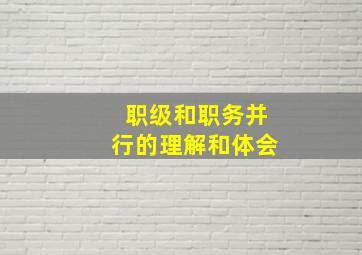 职级和职务并行的理解和体会