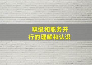 职级和职务并行的理解和认识