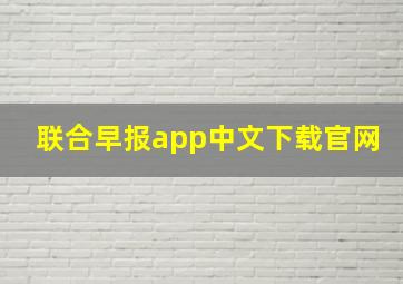 联合早报app中文下载官网