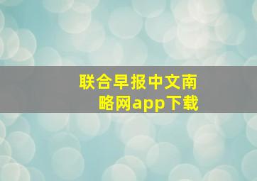 联合早报中文南略网app下载