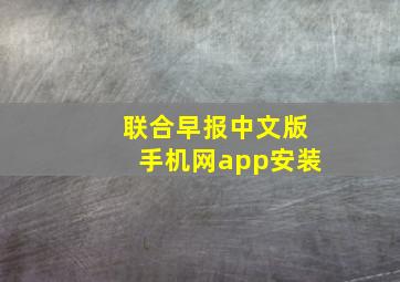 联合早报中文版手机网app安装