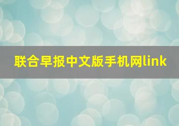 联合早报中文版手机网link