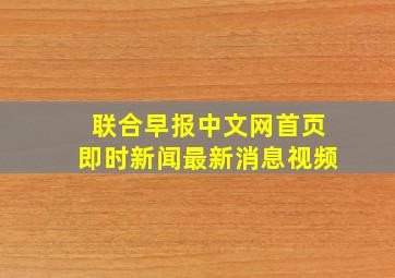 联合早报中文网首页即时新闻最新消息视频