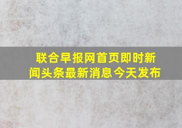 联合早报网首页即时新闻头条最新消息今天发布